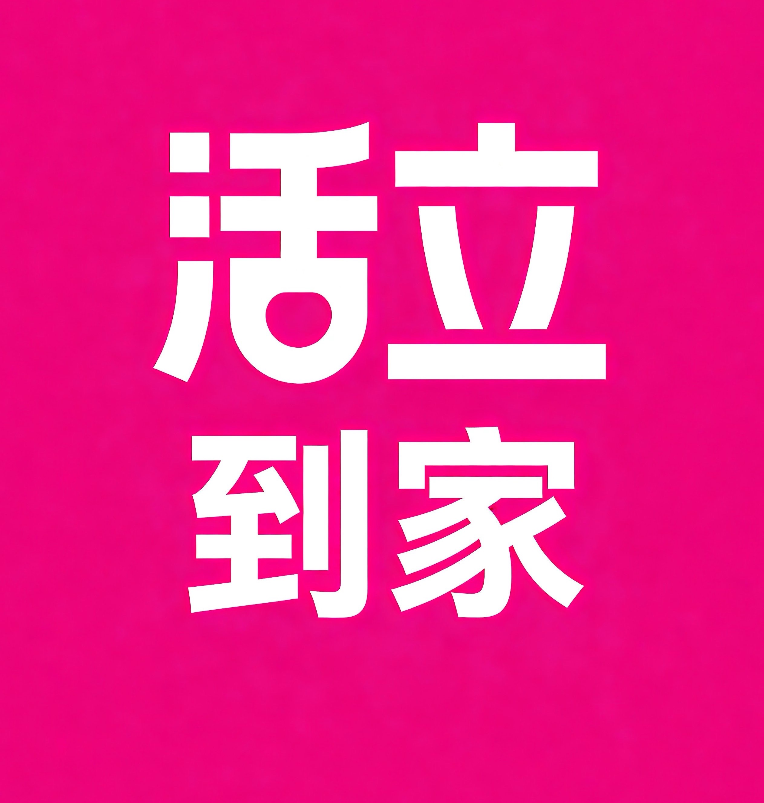 尚志活立到家